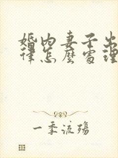 婚内妻子出轨法律怎么处理