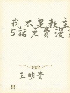 我不是教主275话免费漫画