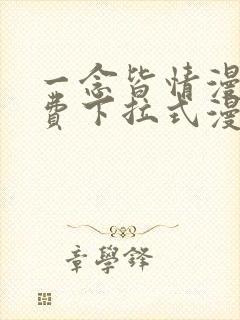 一念皆情漫画免费下拉式漫画