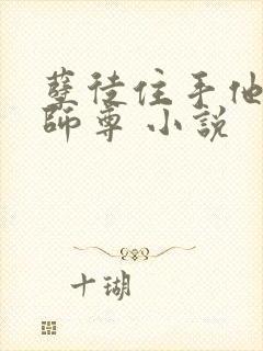 孽徒住手他是你师尊 小说封面