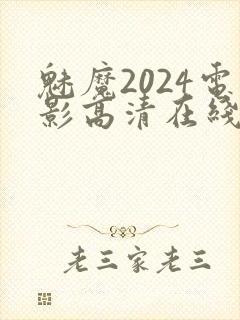 魅魔2024电影高清在线观看完整版