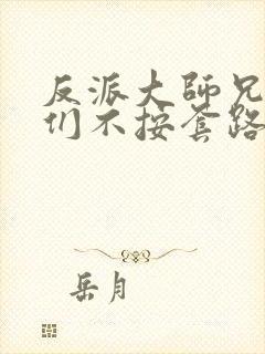 反派大师兄师妹们不按套路出牌动态漫