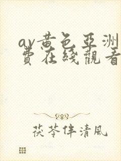 av黄色亚洲免费在线观看封面