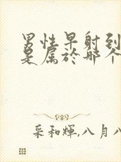 男性早射到医院是属于哪个科