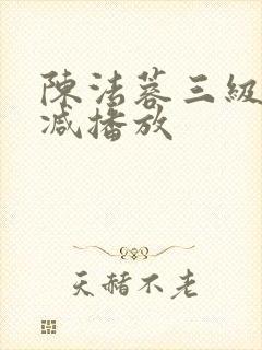 陈法蓉三级无删减播放