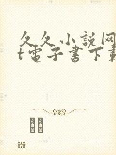 久久小说网txt电子书下载