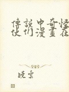 传说中奇怪的家伙们漫画在线观看封面