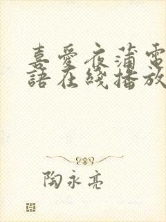 喜爱夜蒲电影粤语在线播放免费观看