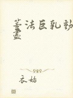 蒂法巨乳动漫无尽