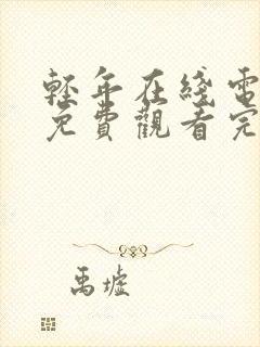 轻年在线电视剧免费观看完整版封面