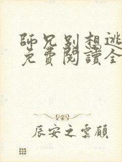 师兄别想逃漫画免费阅读全集