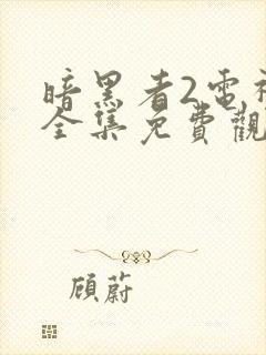 暗黑者2电视剧全集免费观看