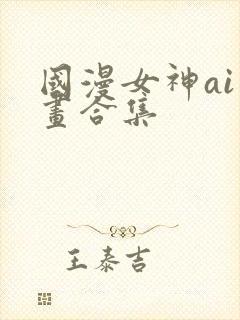 国漫女神ai绘画合集