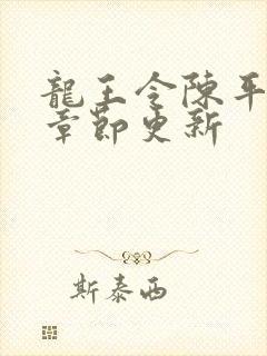 龙王令陈平最新章节更新