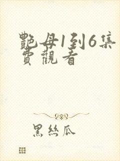 艳母1到6集免费观看