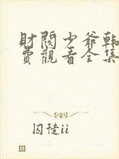 财阀少爷韩剧免费观看全集