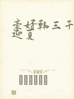 豪婿韩三千,苏迎夏