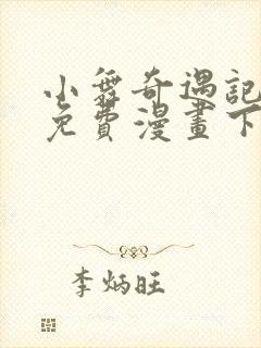 小舞奇遇记3d免费漫画下拉式