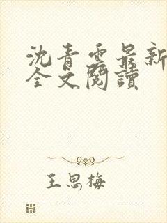 沈青云最新章节全文阅读