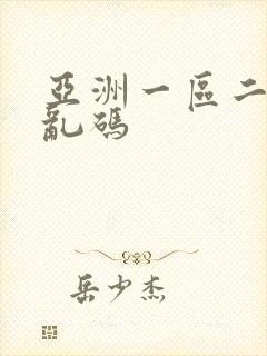 亚洲一区二区无乱码