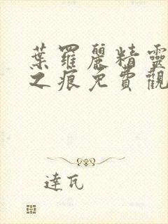 叶罗丽精灵梦时之痕免费观看封面