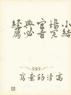 经典官场小说推荐必看完结