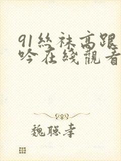 91丝袜高跟呻吟在线观看