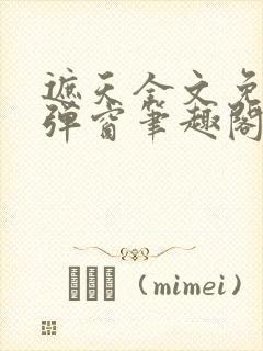 遮天全文免费无弹窗笔趣阁