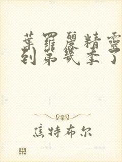 叶罗丽精灵梦出到第几季了