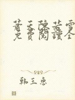 萧天陈若雪小说免费阅读全文封面