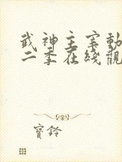 武神主宰动漫第二季在线观看免费全集