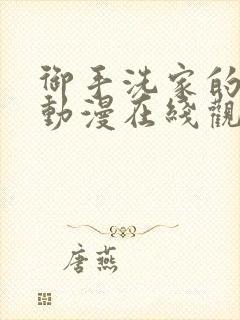 御手洗家的淫事动漫在线观看