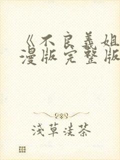 《不良义姐》动漫版完整版第一