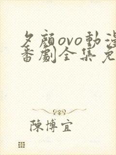 夕颜ovo动漫番剧全集免费观看