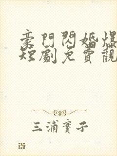 豪门闪婚爆大瓜短剧免费观看