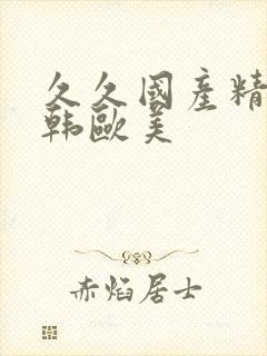 久久国产精品日韩欧美