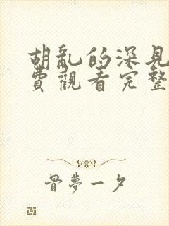 胡乱的深见君免费观看完整版动漫