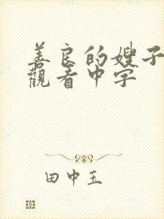 善良的嫂子在线观看中字