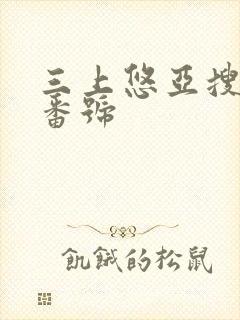 三上悠亚搜查官番号