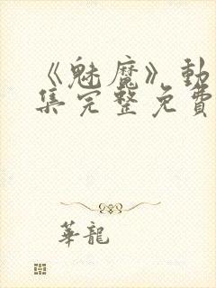 《魅魔》动漫全集完整免费观看