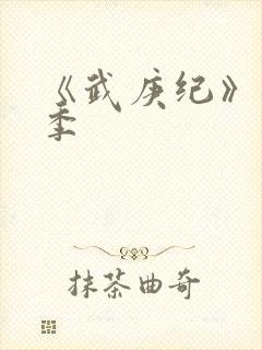 《武庚纪》第五季