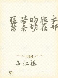 张若昀版本的法医秦明在哪里可以看