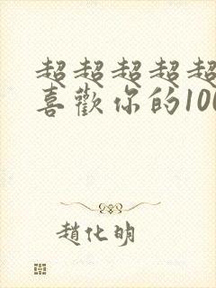 超超超超超超级喜欢你的100个女孩子动漫