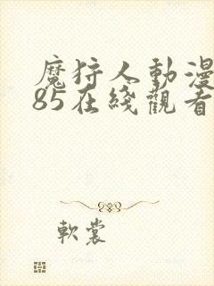 魔狩人动漫1985在线观看