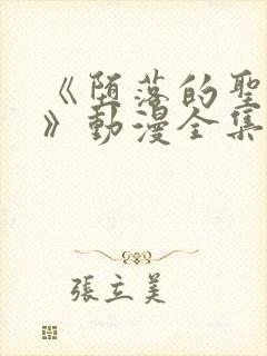 《堕落的圣骑士》动漫全集