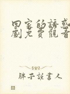 回家的诱惑电视剧免费观看完整版