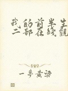 我的前半生2第二部在线观看免费播放