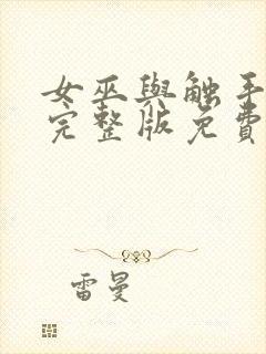 女巫与触手动漫完整版免费观看高清