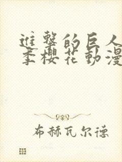 进击的巨人第一季樱花动漫日剧