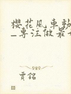 樱花风车动漫网_专注做最好的动漫门户网站封面